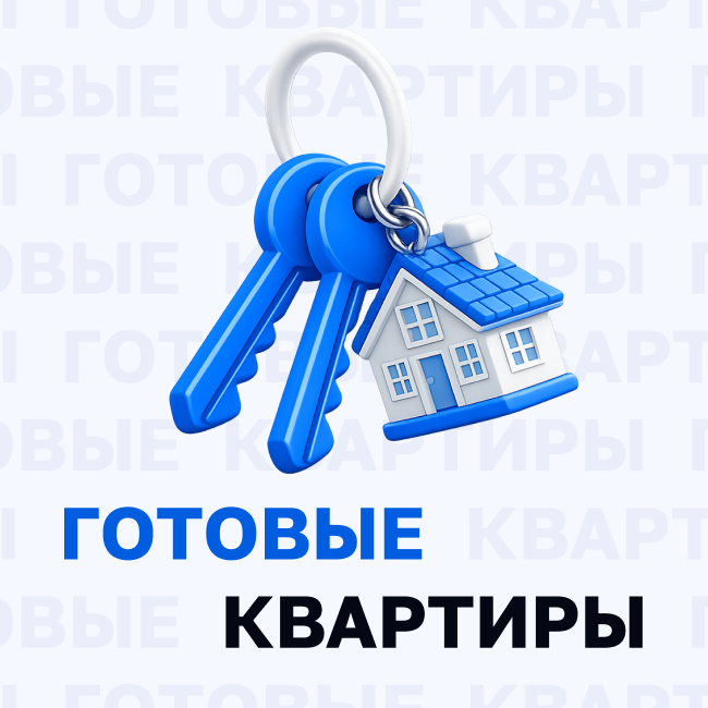 Готовые квартиры. Покупай сегодня. Переезжай уже завтра!