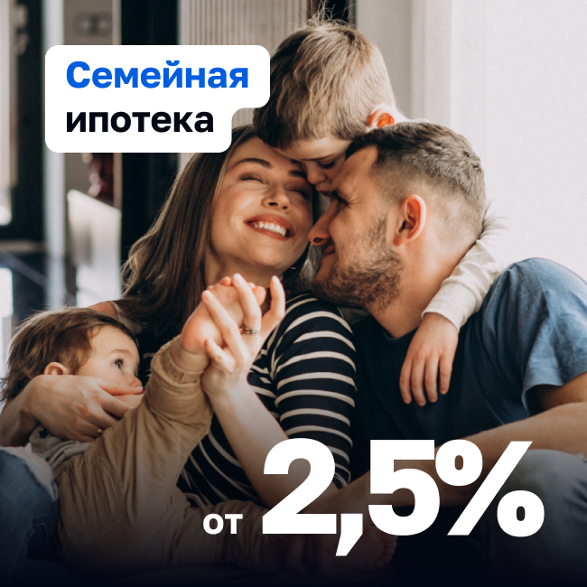 Семейная ипотека от 2,5 % годовых