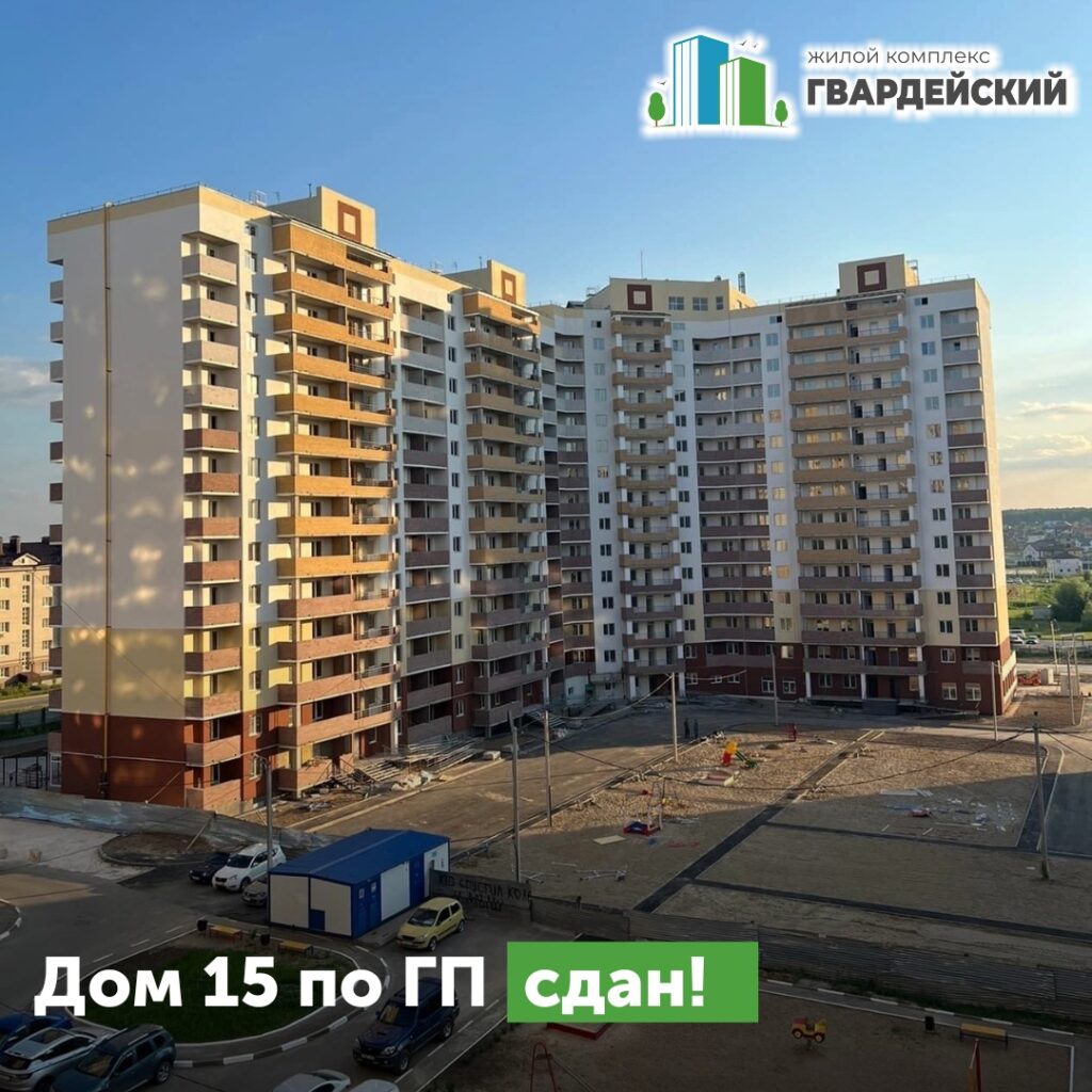 Дом 15 по ГП сдан и поставлен на кадастровый учет!